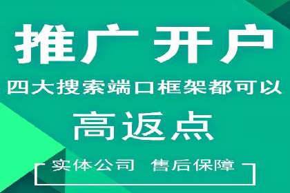 搜索推广与开户返点结合的营销策略